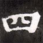 蔡襄写的楷书四