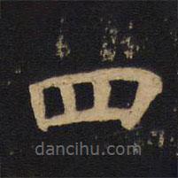 錢竹汀寫的楷書四