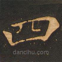 唐玄宗写的楷书四