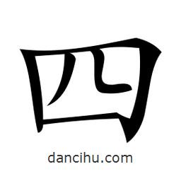 微軟寫的楷書四