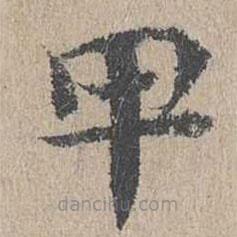 黃溍寫的楷書甲