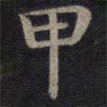 鐘紹京寫(xiě)的楷書(shū)甲