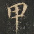 崔巨雅寫(xiě)的楷書(shū)甲