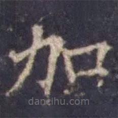 歐陽詢寫的楷書加