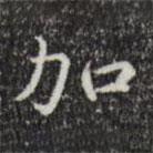 陸修正寫的楷書加