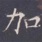 王知敬寫的楷書加