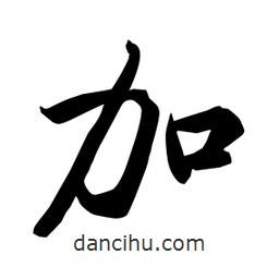 何鐵山寫的楷書加