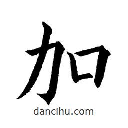 顧建平寫的楷書加