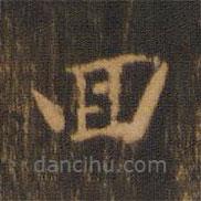 朱奇源寫(xiě)的楷書(shū)回