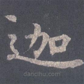 裴休寫的楷書迦