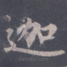 裴休寫的楷書迦