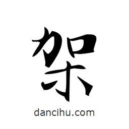 文征明寫的楷書架