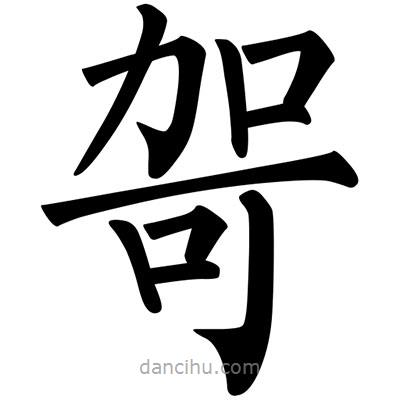 柳公權(quán)寫的楷書哿