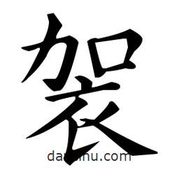 袈書(shū)法圖片