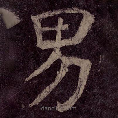 顏真卿寫的楷書男