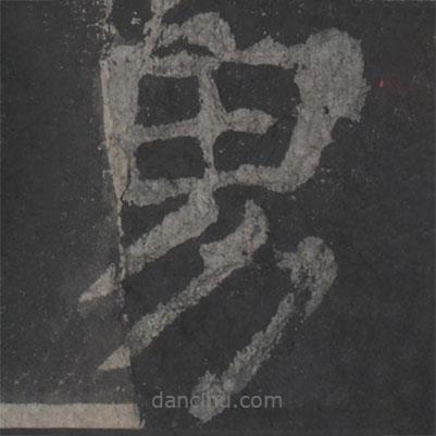 颜真卿写的楷书男