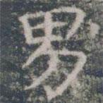 雁門縣君墓志寫的楷書男