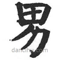 颜真卿写的楷书男