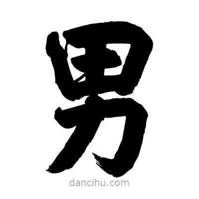 刘克写的楷书男