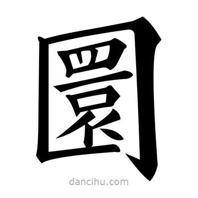 黃自元寫(xiě)的楷書(shū)圜