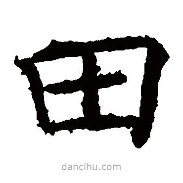 褚遂良寫的楷書田