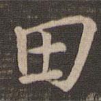 鐘繇寫的楷書田