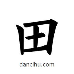 歐陽詢寫的楷書田