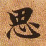 趙孟頫寫的楷書思