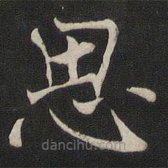 褚遂良寫的楷書思
