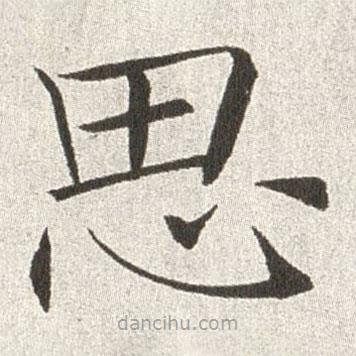 趙世駿寫(xiě)的楷書(shū)思
