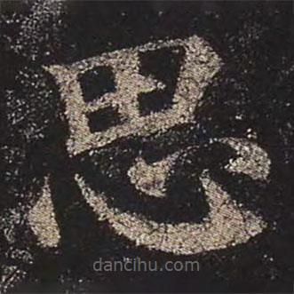 顏真卿寫(xiě)的楷書(shū)思