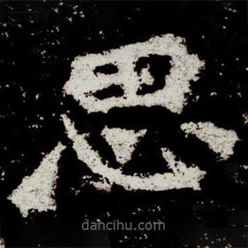 魏碑寫(xiě)的楷書(shū)思