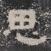 谷朗碑寫的楷書思
