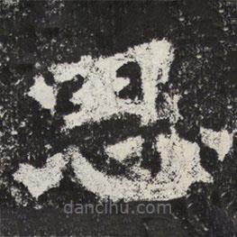 魏碑寫(xiě)的楷書(shū)思