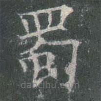 歐陽(yáng)詢寫(xiě)的楷書(shū)蜀