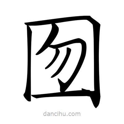 囫書法圖片