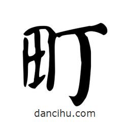 顏真卿寫的楷書町