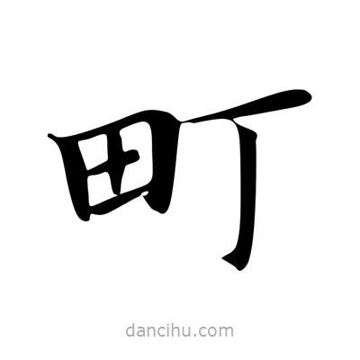 王羲之寫的楷書町