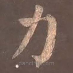 顏真卿寫的楷書力