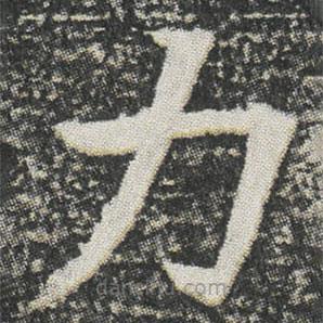 元公墓志寫的楷書力