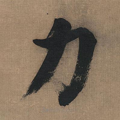 董其昌寫的楷書力