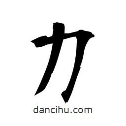 日本寫的楷書力
