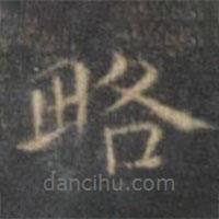 文征明写的楷书略