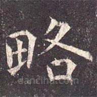 孔穎達(dá)碑寫的楷書略