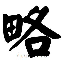 颜真卿写的楷书略