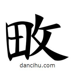 郑孝胥写的楷书畋