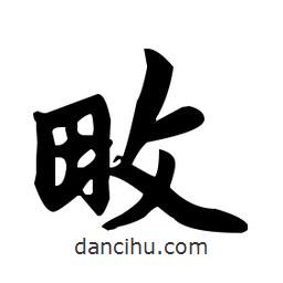 赵孟頫写的楷书畋