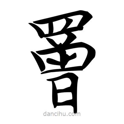 唐寅寫的楷書罾