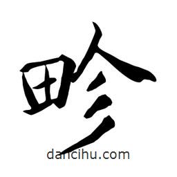 畛書法圖片