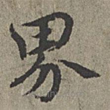 王紱寫(xiě)的楷書(shū)界